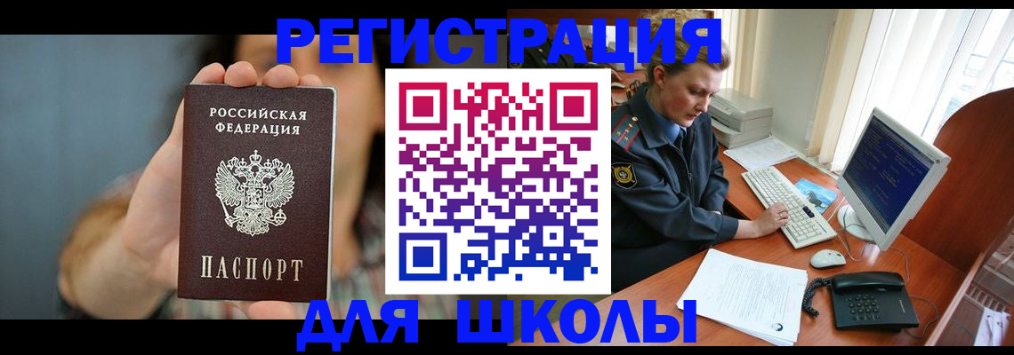 прописка для школы в Королёве