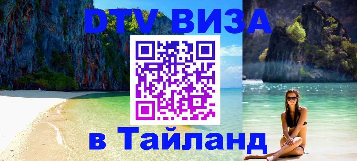 ДТВ VISA Тайланд для фрилансеров Королёв 